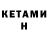 Кетамин ketamine Serg Shur